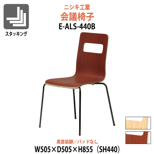 会議椅子 E-ALS-440B 幅505x奥行505x高さ855mm 座面高440mm 黒塗装脚
