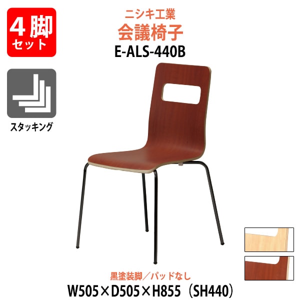 ミーティングチェア 4脚セット E-ALS-440B-4SET 幅505x奥行505x高さ855mm 座面高440mm 黒塗装脚 会議室 休憩室 社員食堂 スタッキングチェア 会議用チェア 会議椅子 会議用椅子 会議イス 会議用イス 店舗椅子 