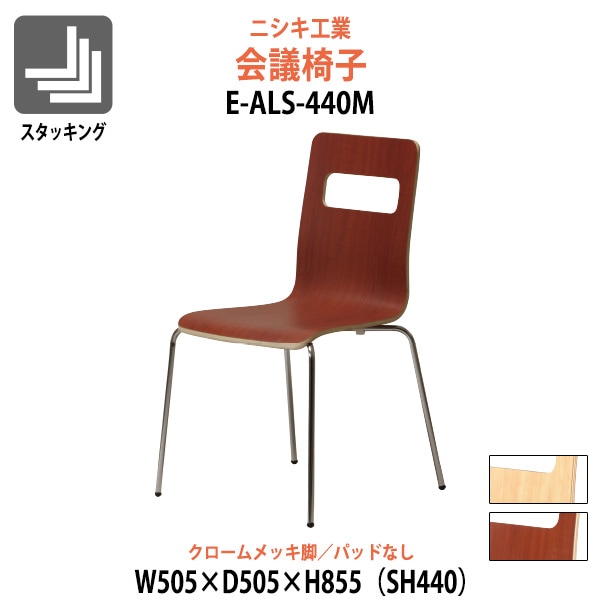 会議椅子 E-ALS-440M 幅505x奥行505x高さ855mm 座面高440mm クロームメッキ脚