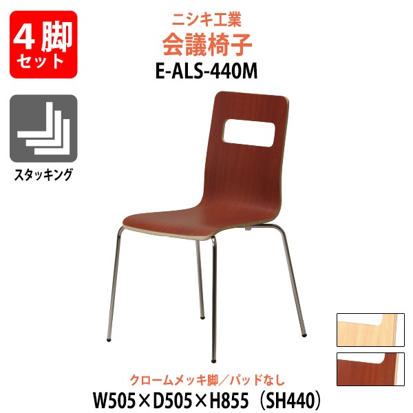 会議椅子 4脚セット E-ALS-440M-4SET 幅505x奥行505x高さ855mm 座面高440mm クロームメッキ脚