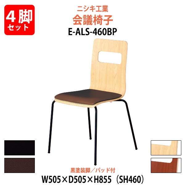 ミーティングチェア 4脚セット E-ALS-460BP-4SET 幅505x奥行505x高さ855mm 座面高460mm 黒塗装脚 会議室 休憩室 社員食堂 スタッキングチェア 会議用チェア 会議椅子 会議用椅子 会議イス 会議用イス 店舗椅子 