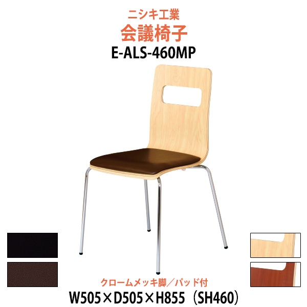 ミーティングチェア E-ALS-460MP 幅505x奥行505x高さ855mm 座面高460mm クロームメッキ脚 会議室 休憩室 社員食堂 スタッキングチェア 会議用チェア 会議椅子 会議用椅子 会議イス 会議用イス 店舗椅子 