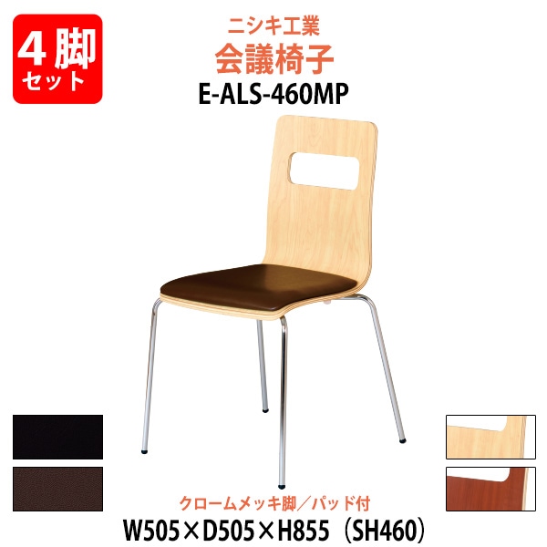 会議椅子 4脚セット E-ALS-460MP-4SET 幅505x奥行505x高さ855mm 座面高460mm クロームメッキ脚
