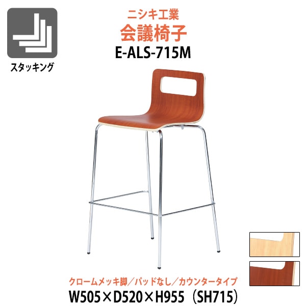 ミーティングチェア E-ALS-715M 幅505x奥行520x高さ955mm 座面高715mm クロームメッキ脚 カウンター 会議室 休憩室 社員食堂 スタッキングチェア 会議用チェア 会議椅子 会議用椅子 会議イス 会議用イス 店舗椅子 