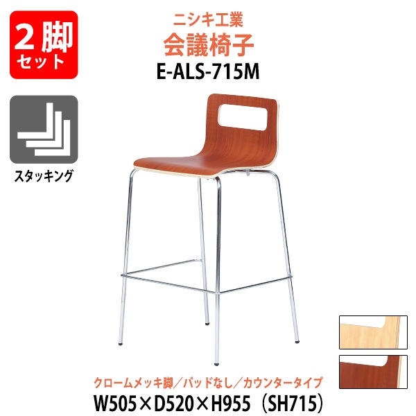 会議椅子 2脚セット E-ALS-715M-2SET 幅505x奥行520x高さ955mm 座面高715mm クロームメッキ脚 カウンタータイプ