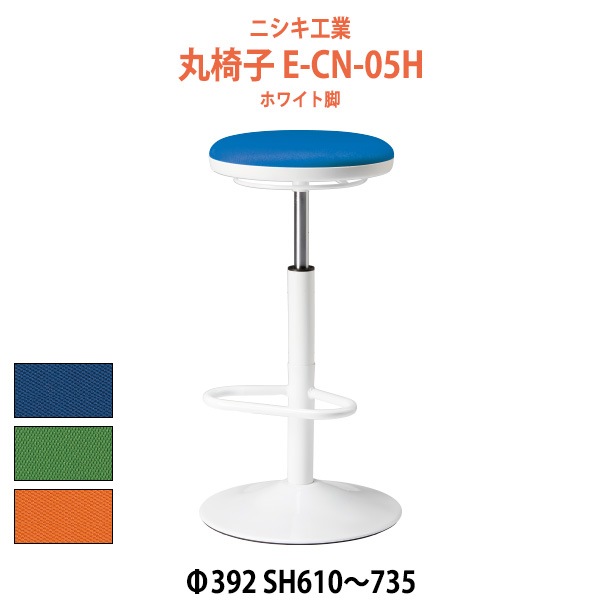 スツール 丸椅子 E-CN-05H Φ392x高さ610〜735mm ホワイト脚 【法人様配送料無料(北海道 沖縄 離島を除く)】 丸イス チェア 待合室 カウンター