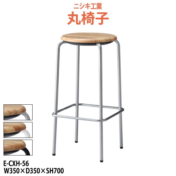 スツール 丸椅子 E-CXH-56 幅350x奥行350x高さ700mm カウンタータイプ 【法人様配送料無料(北海道 沖縄 離島を除く)】 丸イス チェア 待合室 カウンター