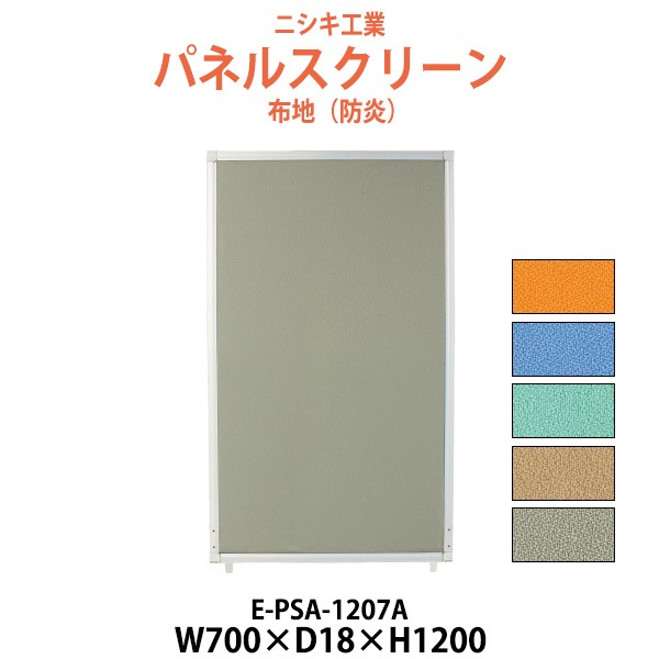 パネルスクリーン E-PSA-1207A 幅700x奥行18x高さ1200mm Aタイプ 全面布 【法人様配送料無料(北海道 沖縄 離島を除く)】 パネル 間仕切り