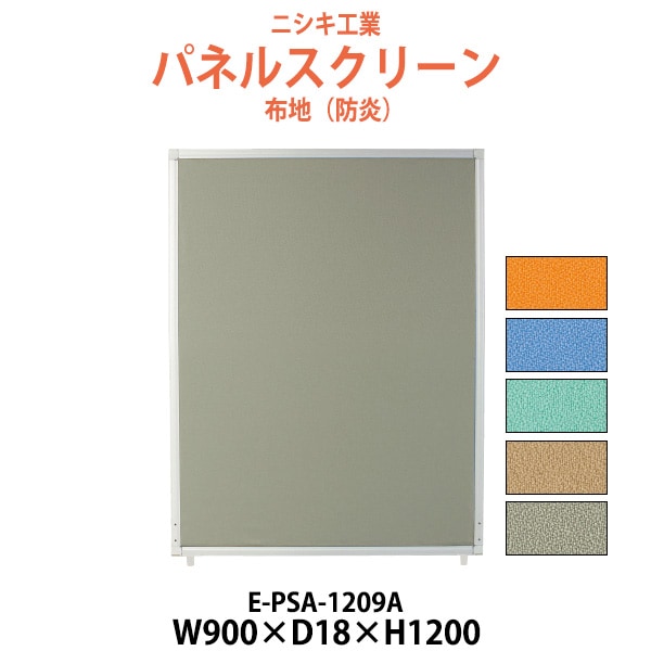 パネルスクリーン E-PSA-1209A 幅900x奥行18x高さ1200mm Aタイプ 全面布 【法人様配送料無料(北海道 沖縄 離島を除く)】 パネル 間仕切り