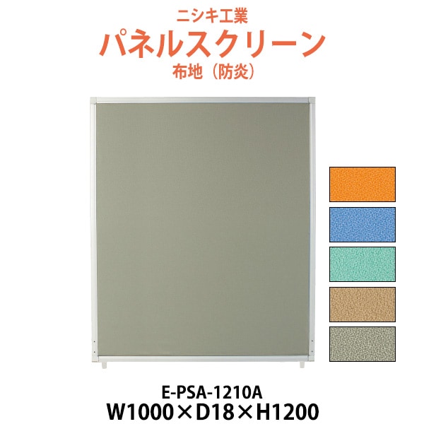 パネルスクリーン E-PSA-1210A 幅1000x奥行18x高さ1200mm Aタイプ 全面布 【法人様配送料無料(北海道 沖縄 離島を除く)】 パネル 間仕切り
