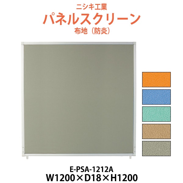 パネルスクリーン E-PSA-1212A 幅1200x奥行18x高さ1200mm Aタイプ 全面布 【法人様配送料無料(北海道 沖縄 離島を除く)】 パネル 間仕切り