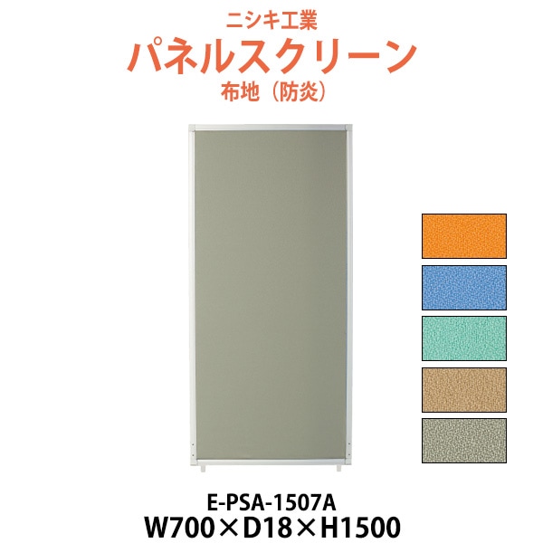 パネルスクリーン E-PSA-1507A 幅700x奥行18x高さ1500mm Aタイプ 全面布 【法人様配送料無料(北海道 沖縄 離島を除く)】 パネル 間仕切り