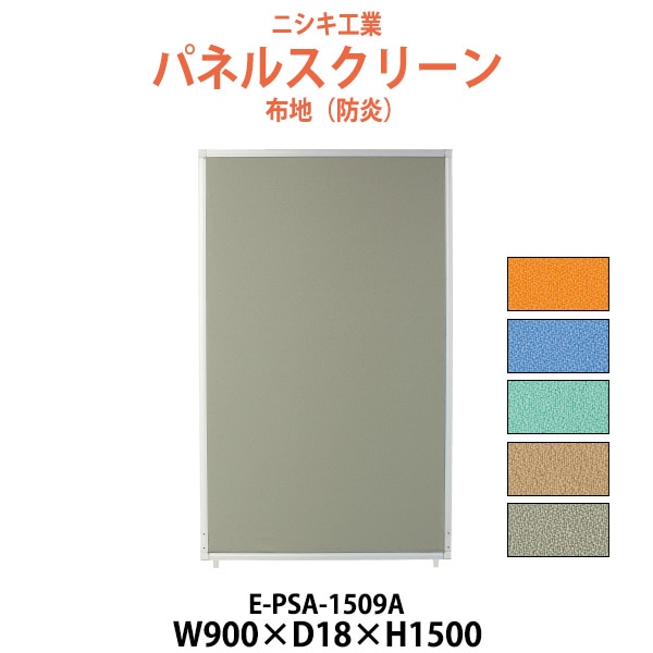 パネルスクリーン E-PSA-1509A 幅900x奥行18x高さ1500mm Aタイプ 全面布 【法人様配送料無料(北海道 沖縄 離島を除く)】 パネル 間仕切り