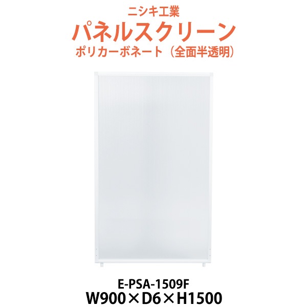 パネルスクリーン E-PSA-1509F 幅900x奥行6x高さ1500mm Fタイプ 全面半透明 ポリカーボネート 【法人様配送料無料(北海道 沖縄 離島を除く)】 パネル 間仕切り