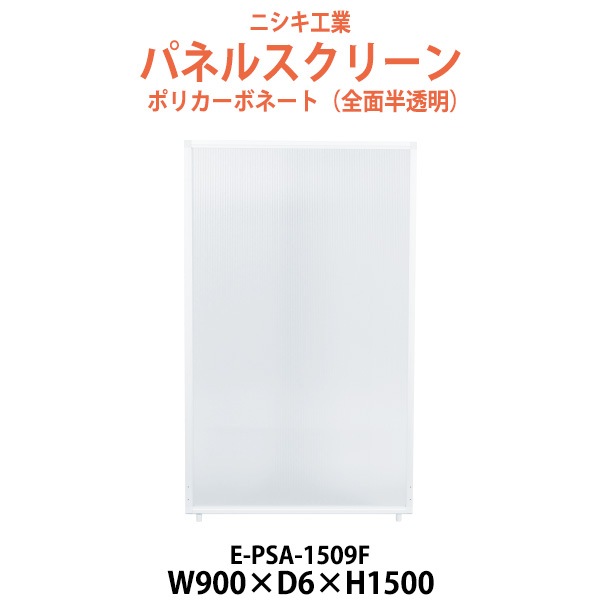 パネルスクリーン E-PSA-1509F 幅900x奥行6x高さ1500mm Fタイプ 全面半透明 ポリカーボネート パネル 間仕切り