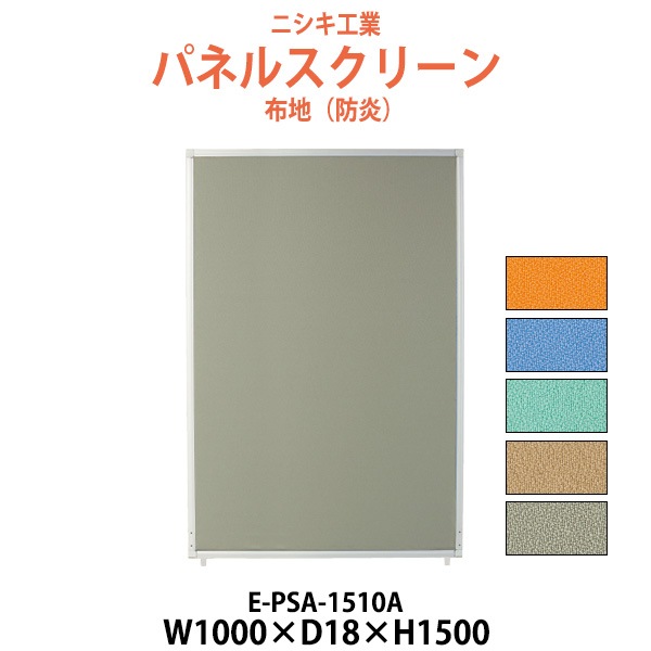 パネルスクリーン E-PSA-1510A 幅1000x奥行18x高さ1500mm Aタイプ 全面布 【法人様配送料無料(北海道 沖縄 離島を除く)】 パネル 間仕切り