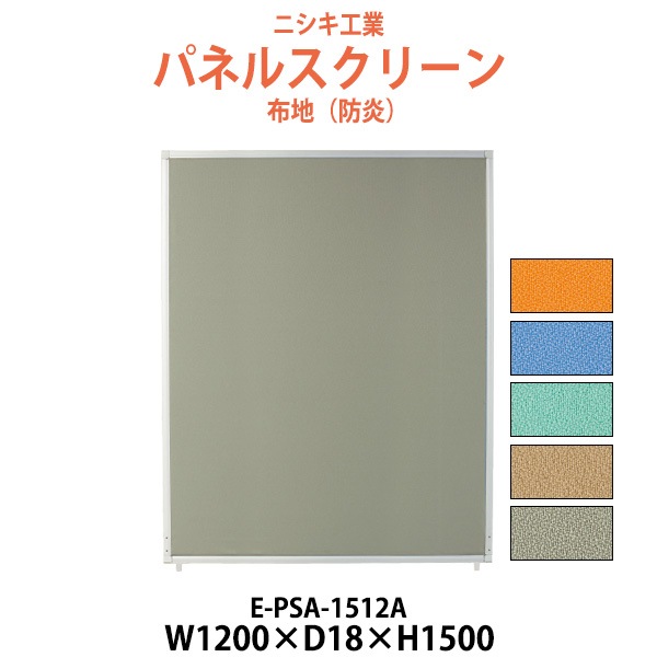 パネルスクリーン E-PSA-1512A 幅1200x奥行18x高さ1500mm Aタイプ 全面布 【法人様配送料無料(北海道 沖縄 離島を除く)】 パネル 間仕切り