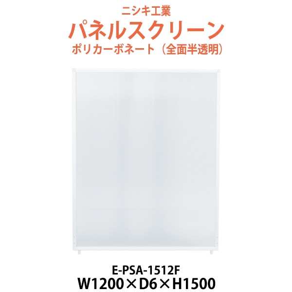 パネルスクリーン E-PSA-1512F 幅1200x奥行6x高さ1500mm Fタイプ 全面半透明 ポリカーボネート 【法人様配送料無料(北海道 沖縄 離島を除く)】 パネル 間仕切り