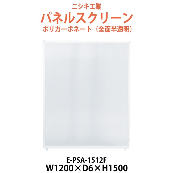 パネルスクリーン E-PSA-1512F 幅1200x奥行6x高さ1500mm Fタイプ 全面半透明 ポリカーボネート パネル 間仕切り