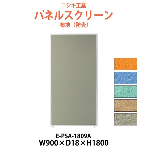 パネルスクリーン E-PSA-1809A 幅900x奥行18x高さ1800mm Aタイプ 全面布 パネル 間仕切り