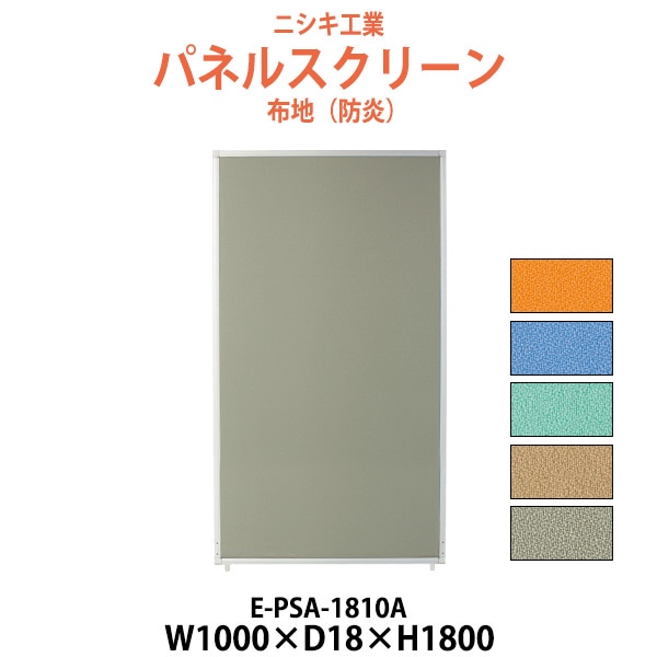 パネルスクリーン E-PSA-1810A 幅1000x奥行18x高さ1800mm Aタイプ 全面布 パネル 間仕切り