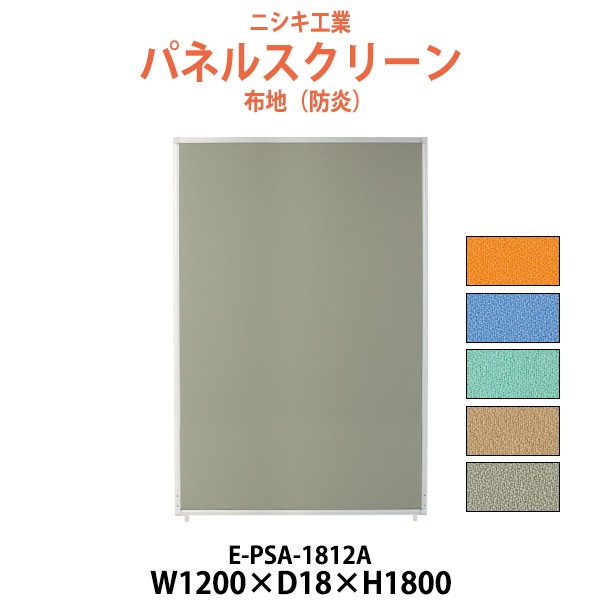 パネルスクリーン E-PSA-1812A 幅1200x奥行18x高さ1800mm Aタイプ 全面布 【法人様配送料無料(北海道 沖縄 離島を除く)】 パネル 間仕切り