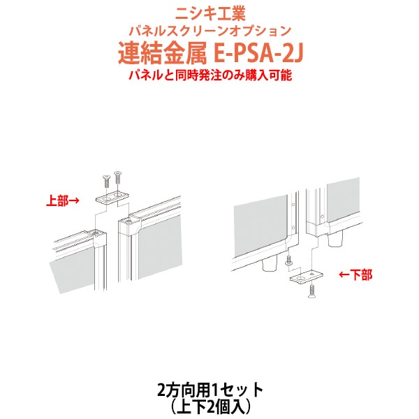 パネルと同時発注のみ購入可能 パネルスクリーン 専用オプション 連結金具 E-PSA-2J 幅50x奥行25x高さ5mm 2方向用 パネル 間仕切り