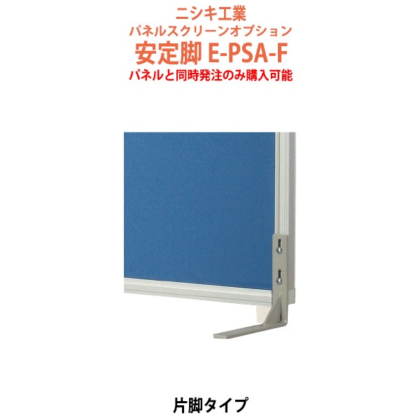 パネルと同時発注のみ購入可能 パネルスクリーン 専用オプション 安定脚 E-PSA-F 幅27x奥行190x高さ150mm 片脚タイプ パネル 間仕切り