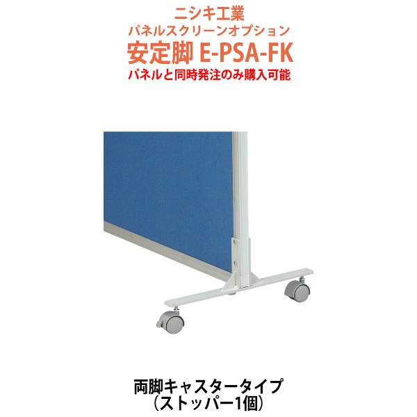 パネルと同時発注のみ購入可能 パネルスクリーン 専用オプション 安定脚 E-PSA-FK 幅32x奥行400x高さ185mm 両脚キャスタータイプ 【法人様配送料無料(北海道 沖縄 離島を除く)】 パネル 間仕切り