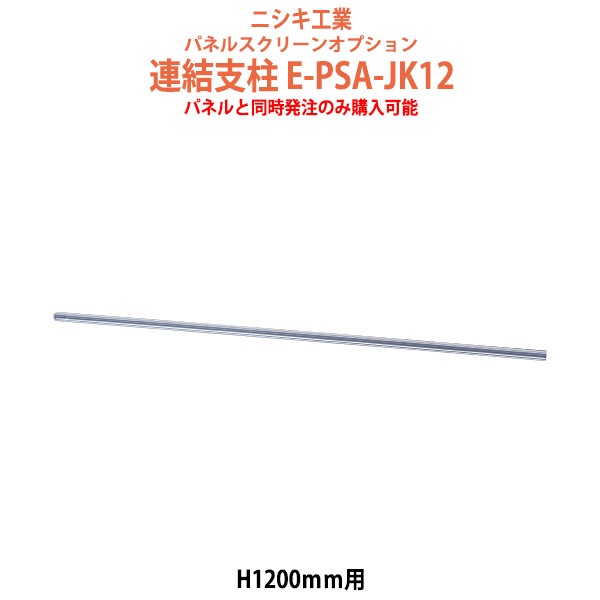 パネルと同時発注のみ購入可能 パネルスクリーン 専用オプション 連結支柱 E-PSA-JK12 H1200mm用 パネル 間仕切り