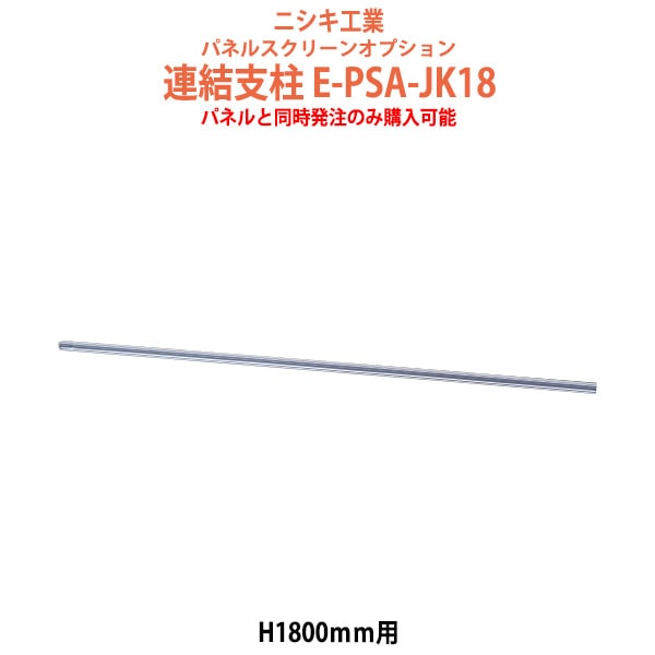 パネルと同時発注のみ購入可能 パネルスクリーン 専用オプション 連結支柱 E-PSA-JK18 H1800mm用 【法人様配送料無料(北海道 沖縄 離島を除く)】 パネル 間仕切り