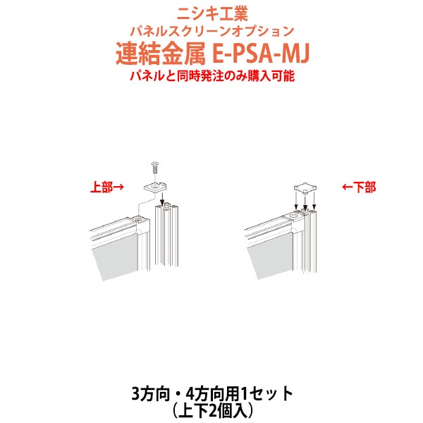 パネルと同時発注のみ購入可能 パネルスクリーン 専用オプション 連結金具 E-PSA-MJ 幅50x奥行25x高さ5mm 3方向・4方向用 【法人様配送料無料(北海道 沖縄 離島を除く)】 パネル 間仕切り