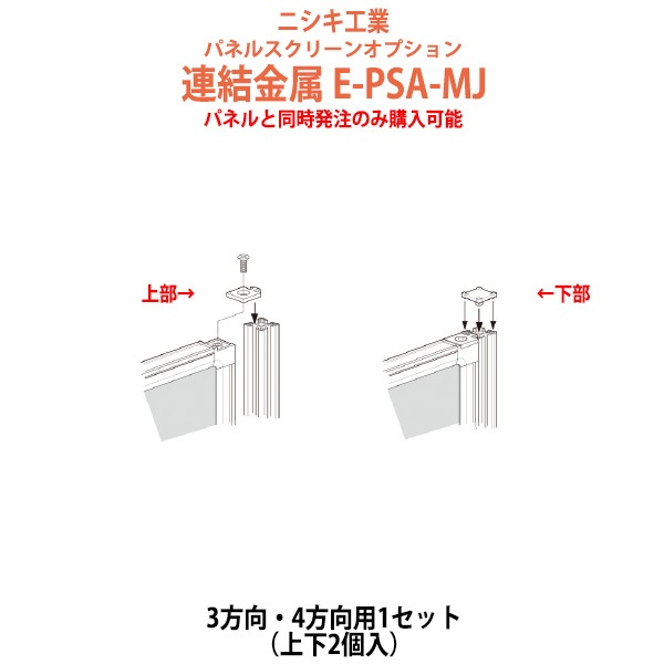 パネルと同時発注のみ購入可能 パネルスクリーン 専用オプション 連結金具 E-PSA-MJ 幅50x奥行25x高さ5mm 3方向・4方向用 パネル 間仕切り