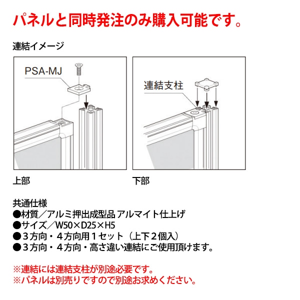 パネルと同時発注のみ購入可能 パネルスクリーン 専用オプション 連結金具 E-PSA-MJ 幅50x奥行25x高さ5mm 3方向・4方向用 パネル 間仕切り