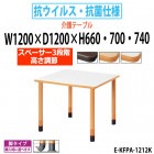 介護用テーブル 抗ウイルス・抗菌仕様 上下昇降3段階 車椅子対応 E-KFPA-1212K 幅1200x奥行1200x高さ660・700・740mm 角型