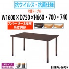 介護用テーブル 抗ウイルス・抗菌仕様 上下昇降3段階 車椅子対応 E-KFPA-1675K 幅1600x奥行750x高さ660・700・740mm 角型
