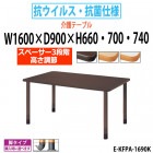 介護用テーブル 抗ウイルス・抗菌仕様 上下昇降3段階 車椅子対応 E-KFPA-1690K 幅1600x奥行900x高さ660・700・740mm 角型