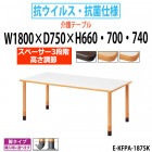 介護用テーブル 抗ウイルス・抗菌仕様 上下昇降3段階 車椅子対応 E-KFPA-1875K 幅1800x奥行750x高さ660・700・740mm 角型