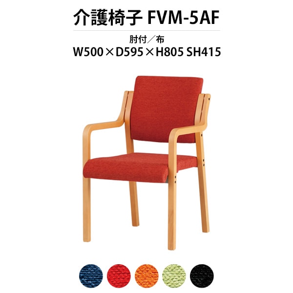 介護椅子 肘付 FVM-5AF 幅500x奥行595x高さ805 座面高415mm 布 介護施設用ダイニングチェア 老人ホーム デイサービス 病院 介護椅子