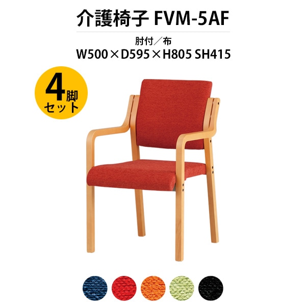 介護椅子 肘付 4脚セット FVM-5AF-4 幅500x奥行595x高さ805 座面高415mm 布 介護施設用ダイニングチェア 老人ホーム デイサービス 病院 介護椅子