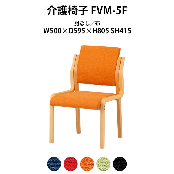 介護椅子 完成品 FVM-5F 幅500x奥行595x高さ805 座面高415mm 布 肘なし 介護施設用ダイニングチェア 老人ホーム デイサービス 病院 介護椅子