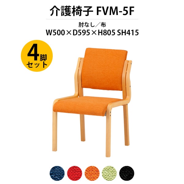 介護椅子 4脚セット 完成品 FVM-5F-4 幅500x奥行595x高さ805 座面高415mm 布 肘なし 介護施設用ダイニングチェア 老人ホーム デイサービス 病院 介護椅子