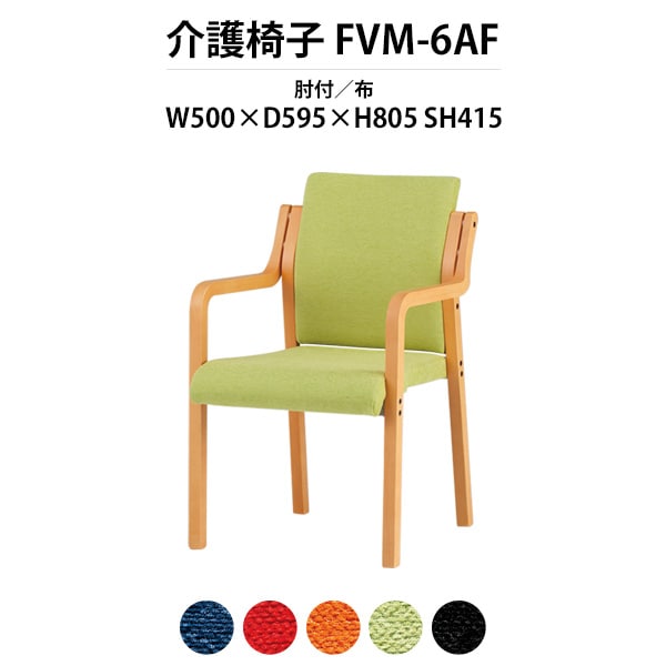 介護椅子 肘付 FVM-6AF 幅500x奥行595x高さ805 座面高415mm 布 介護施設用ダイニングチェア 老人ホーム デイサービス 病院 介護椅子