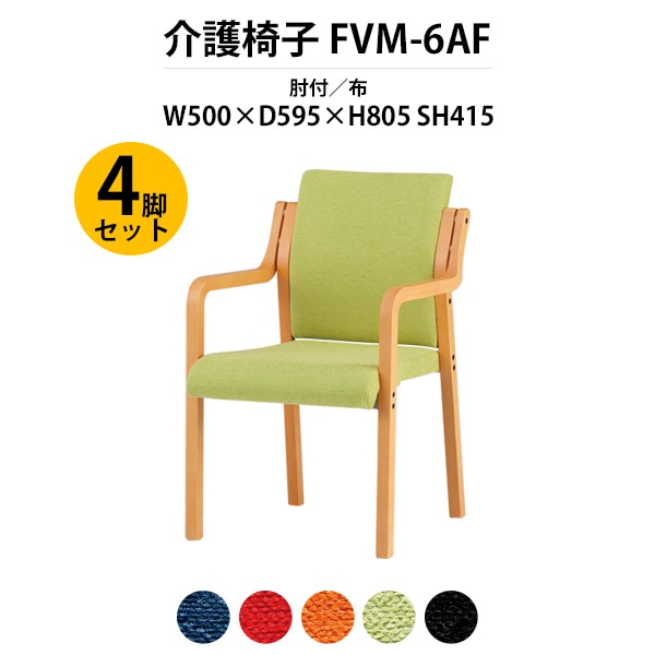 介護椅子 4脚セット 肘付 FVM-6AF-4 幅500x奥行595x高さ805 座面高415mm 布 介護施設用ダイニングチェア 老人ホーム デイサービス 病院 介護椅子