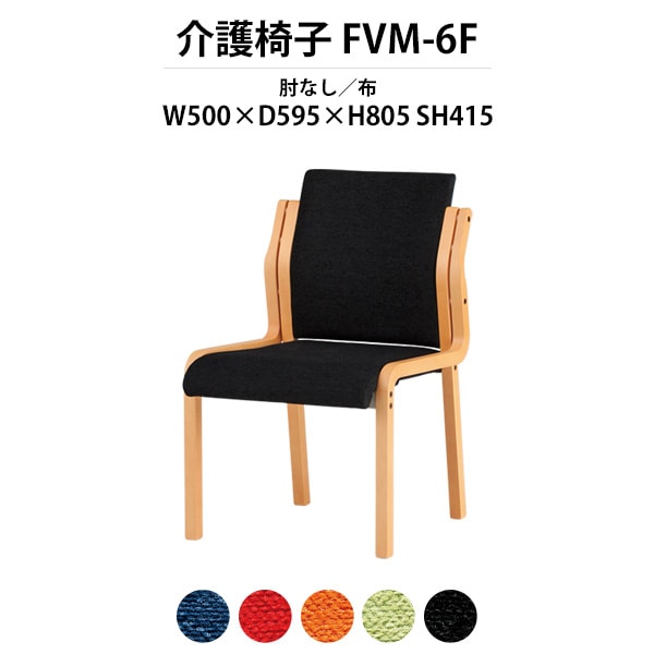 介護椅子 完成品 FVM-6F 幅500x奥行595x高さ805 座面高415mm 布 肘なし 介護施設用ダイニングチェア 老人ホーム デイサービス 病院 介護椅子