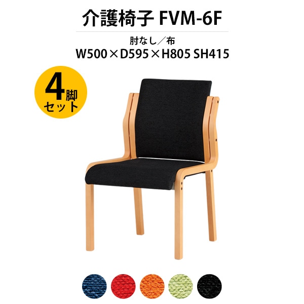 介護椅子 4脚セット 完成品 FVM-6F-4 幅500x奥行595x高さ805 座面高415mm 布 肘なし 介護施設用ダイニングチェア 老人ホーム デイサービス 病院 介護椅子