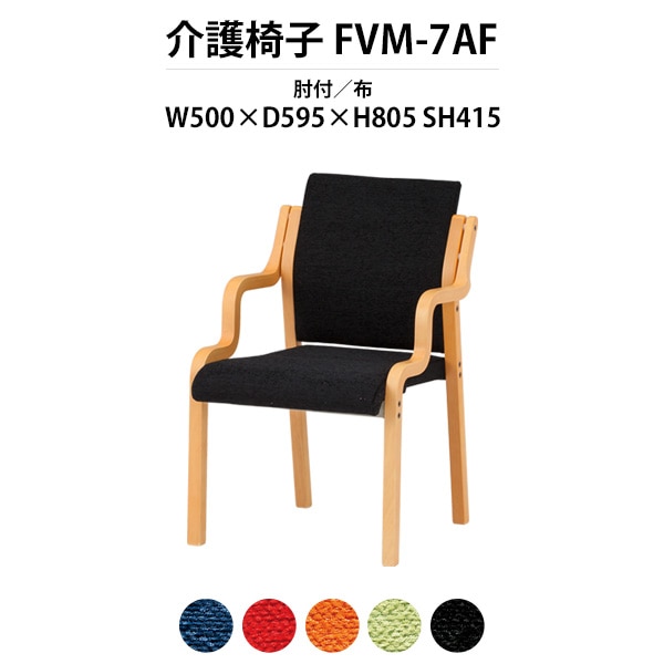 介護椅子 肘付 FVM-7AF 幅500x奥行595x高さ805 座面高415mm 布 介護施設用ダイニングチェア 老人ホーム デイサービス 病院 介護椅子