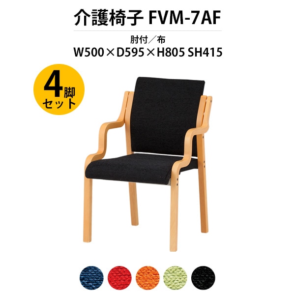 介護椅子 4脚セット 肘付 FVM-7AF-4 幅500x奥行595x高さ805 座面高415mm 布 介護施設用ダイニングチェア 老人ホーム デイサービス 病院 介護椅子