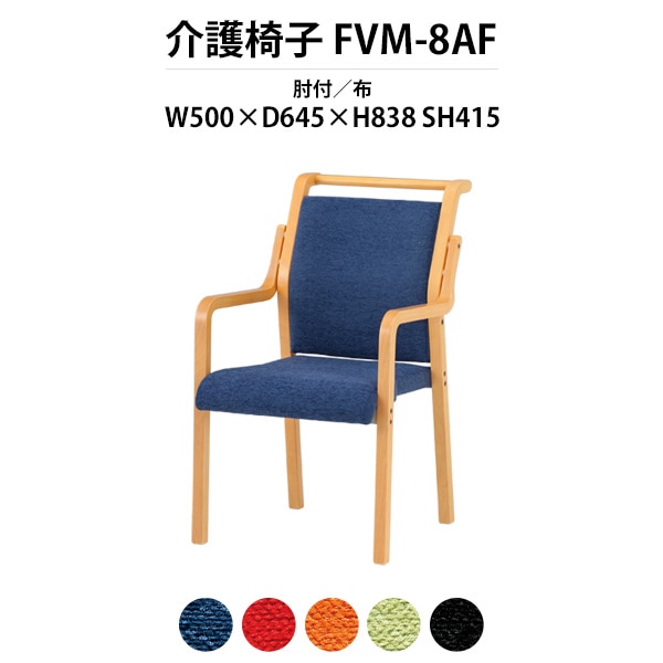 介護椅子 肘付 取手付 FVM-8AF 幅500x奥行645x高さ838 座面高415mm 布 介護施設用ダイニングチェア 老人ホーム デイサービス 病院 介護椅子