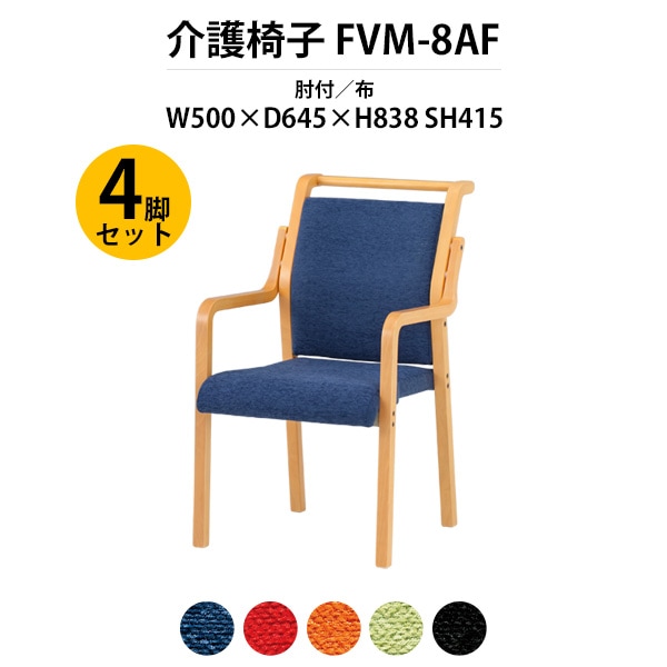 介護椅子 4脚セット 肘付 取手付 FVM-8AF-4 幅500x奥行645x高さ838 座面高415mm 布 介護施設用ダイニングチェア 老人ホーム デイサービス 病院 介護椅子